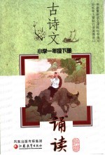 古诗文诵读 小学一年级 下