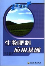 生物肥料应用基础