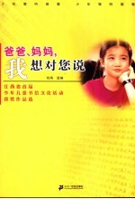 爸爸、妈妈,我想对您说 江西省首届少年儿童书信文化活动获奖作品选