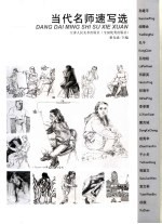 当代名师速写选