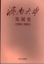 济南大学发展史 2001-2005