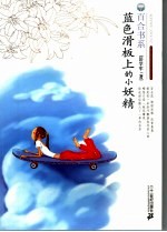 蓝色滑板上的小妖精