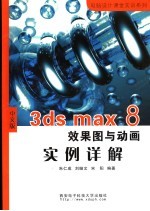 中文版3ds max 8效果图与动画实例详解