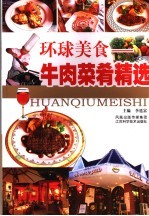 环球美食-牛肉菜肴精选
