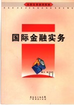 国际金融实务