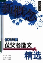 第九届新概念作文大赛获奖者散文精选
