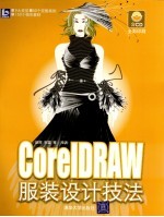 CorelDRAW服装设计技法实战攻略
