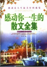 感动你一生的散文全集