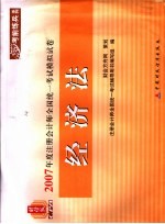 2007年度注册会计师全国统一考试模拟试卷 经济法