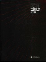室内细部之特色办公