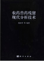 农药兽药残留现代分析技术