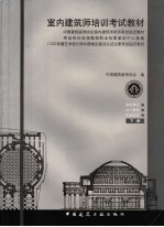 室内建筑师培训考试教材 下