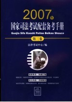 2007年国家司法考试配套备考手册 第3卷