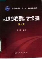 人工神经网络理论、设计及应用 第2版