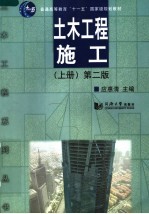 土木工程施工 上 第2版