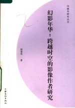 幻影年华:跨越时空的影像作者研究