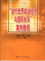 “当代世界政治经济与国际关系”案例教程