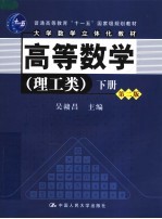 高等数学 理工类 下 第2版