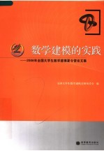 数学建模的实践 2006年全国大学生数学建模夏令营论文集