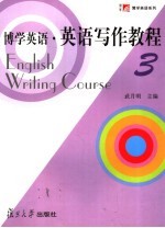 博学英语·英语写作教程 3 3