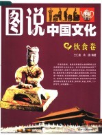图说中国文化 饮食卷