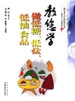 教您学做低糖、低盐、低油食品