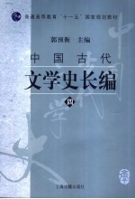 中国古代文学史长编 4