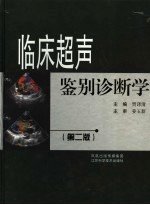 临床超声鉴别诊断学