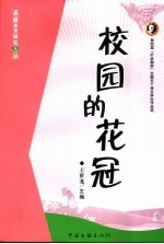校园的花冠 第四届“叶圣陶杯”全国五十佳文学社作品选
