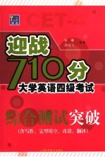 迎战710分大学英语四级考试 综合测试突破 含写作、完型填空、改错、翻译