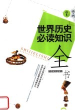 世界历史必读知识全书 7