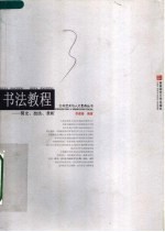 书法教程:简史、技法、赏析