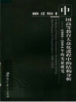 中国高等教育大众化进程中的结构分析 1998-2004年的实证研究