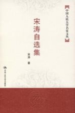 宋涛自选集