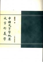 中国文字学概要 文字形义学