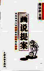 画说提案 政协委员心系民生情牵和谐志在发展