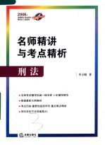 名师精讲与考点精析 刑法