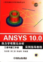ANSYS 10.0热力学有限元分析实例指导教程