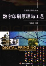 数字印刷原理与工艺