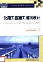 全国交通土建高职高专规划教材 公路工程施工组织设计