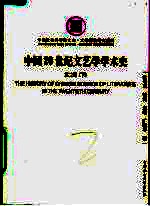 中国20世纪文艺学学术史 第2部 下 第2版