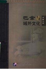 巴金与域外文化