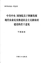 中共中央 国务院关于积极发展现代农业扎实推进社会主义新农村建设的若干意见 干部读本