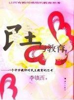 民主与教育 一个中学教师对民主教育的思考