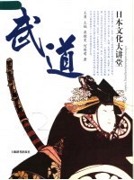 日本文化大讲堂 武道