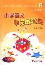 小学语文单元双过关 一年级 下 人教版