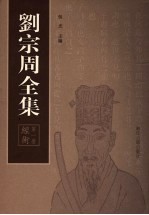 刘宗周全集 第1册 经术
