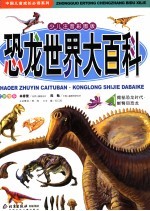 恐龙世界大百科 1 揭秘恐龙时代·蜥臀目恐龙 少儿注音彩图版