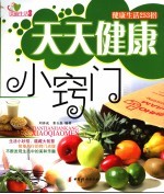 天天健康小窍门 健康生活253招