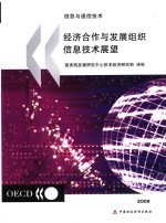 经济合作与发展组织信息技术展望 2006